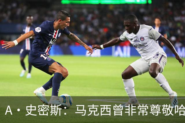 A·史密斯：马克西曾非常尊敬哈登 但可能对他昔日季后赛拉垮失望