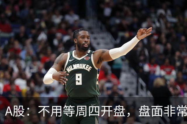 A股：不用等周四开盘，盘面非常明显了，明天行情会这样走！