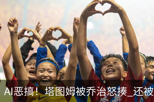 AI恶搞！塔图姆被乔治怒揍 还被杰伦·布朗嘲讽为“打铁小子”