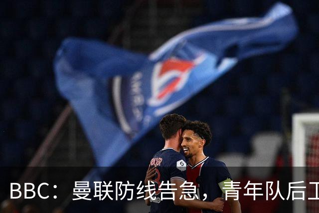 BBC：曼联防线告急，青年队后卫阿默和卡马森加入球队训练
