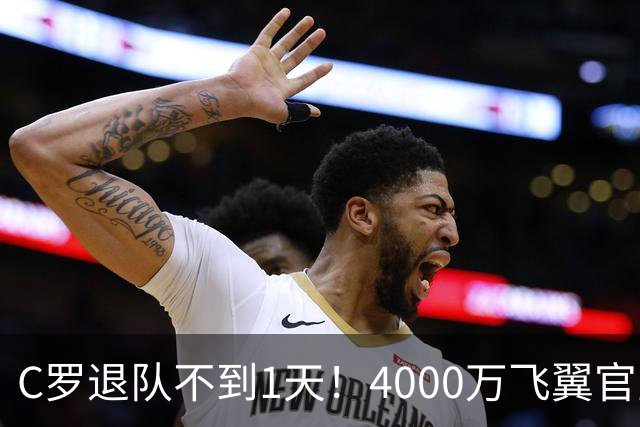 C罗退队不到1天！4000万飞翼官宣接过葡萄牙队7号 遭质疑：蓄谋已久