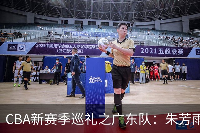 CBA新赛季巡礼之广东队：朱芳雨杜锋卸任彻底重建 第三外援将决定上限