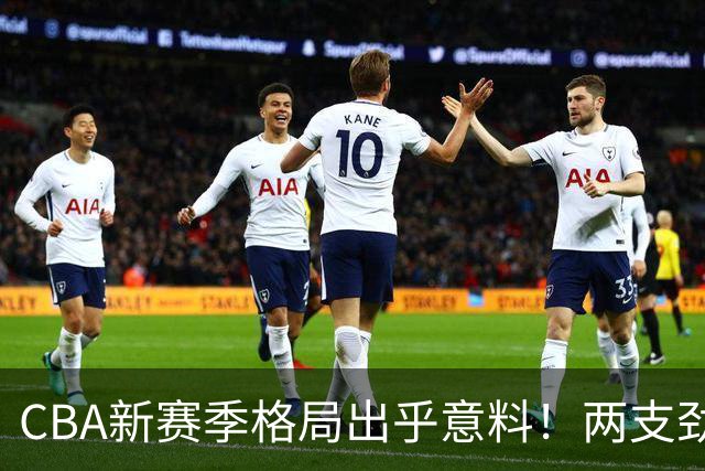 CBA新赛季格局出乎意料！两支劲旅沦为倒数，三支球队成黑马
