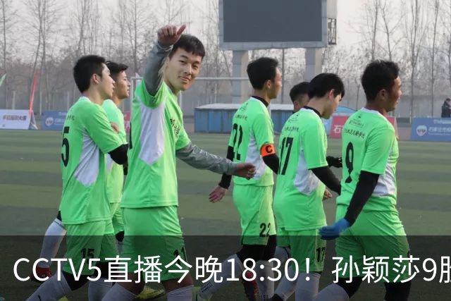 CCTV5直播今晚18:30！孙颖莎9胜1负，张本美和四金梦撞上铁墙