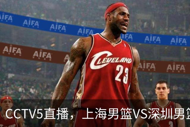 CCTV5直播，上海男篮VS深圳男篮，卢伟斗法顾全，拉塞尔试金石