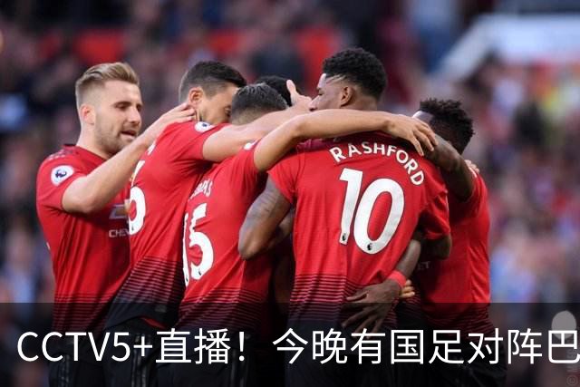 CCTV5+直播！今晚有国足对阵巴勒斯坦比赛！一哥钦定的队长 韦世豪 能带来一场大胜吗