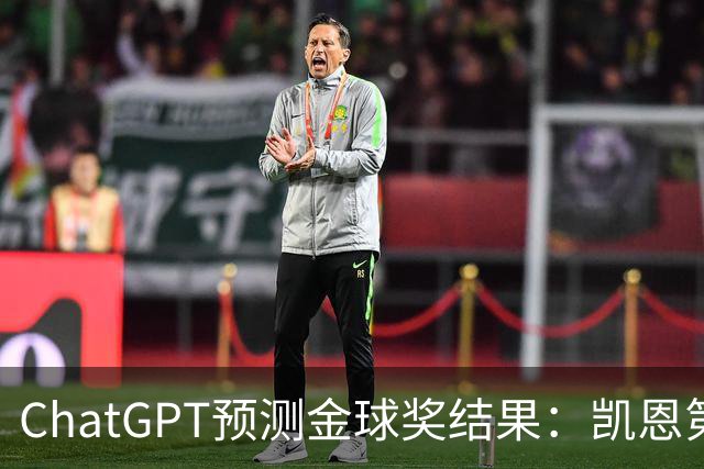 ChatGPT预测金球奖结果：凯恩第一，亚马尔、姆巴佩分列二三