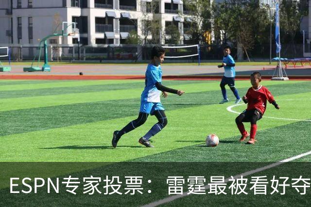 ESPN专家投票：雷霆最被看好夺冠 文班成常规赛MVP头号热门