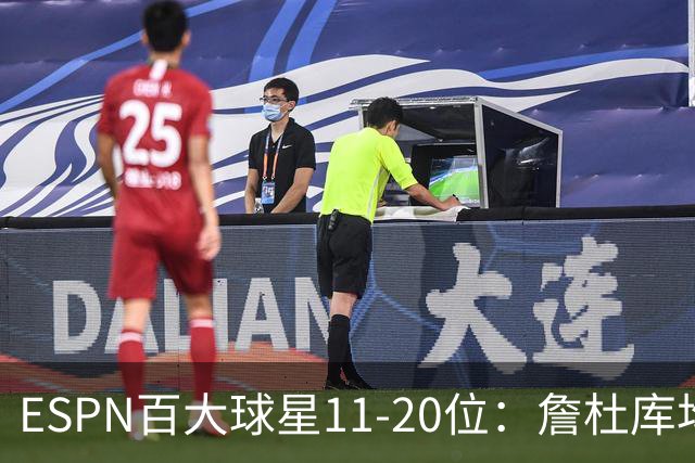 ESPN百大球星11-20位：詹杜库均跌出前十，伦纳德第15，马克西11