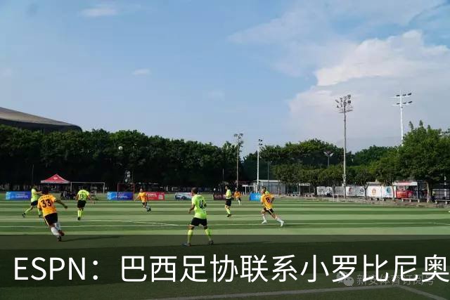 ESPN：巴西足协联系小罗比尼奥，防范他被意大利挖角