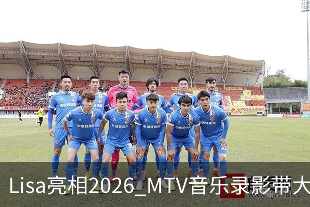 Lisa亮相2026 MTV音乐录影带大奖 红毯造型引发两极评价