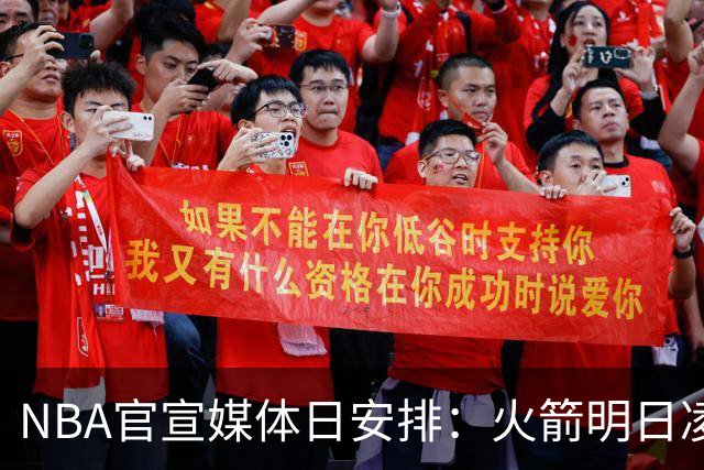 NBA官宣媒体日安排：火箭明日凌晨率先开启 76人定于9月28日