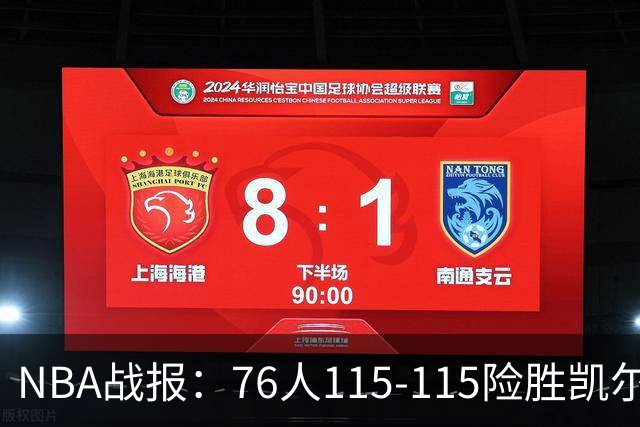 NBA战报：76人115-115险胜凯尔特人，恩比德27+8+5