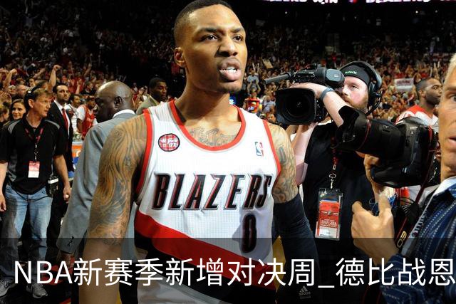 NBA新赛季新增对决周 德比战恩怨对决轮番上演
