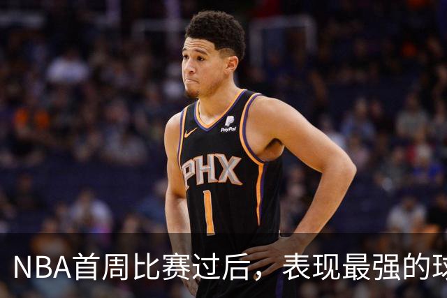 NBA首周比赛过后，表现最强的球员竟然是泰-杰罗姆？