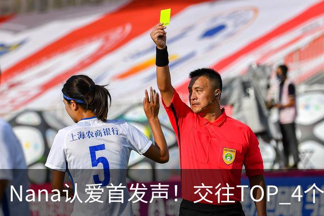 Nana认爱首发声！交往TOP 4个月幸福喊：会好好交往下去～