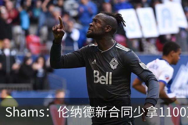 Shams：伦纳德新合同少拿1100万美元，预计在猛龙退役