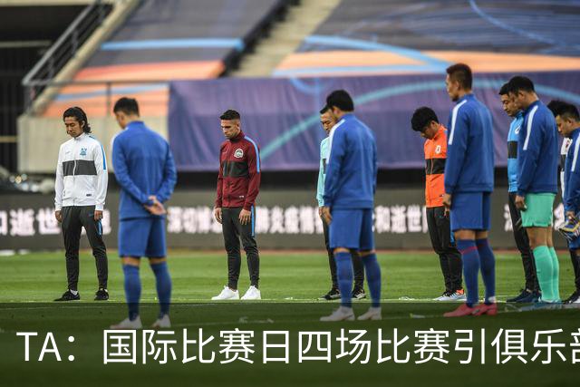 TA：国际比赛日四场比赛引俱乐部不满，伤病频发教练抱怨