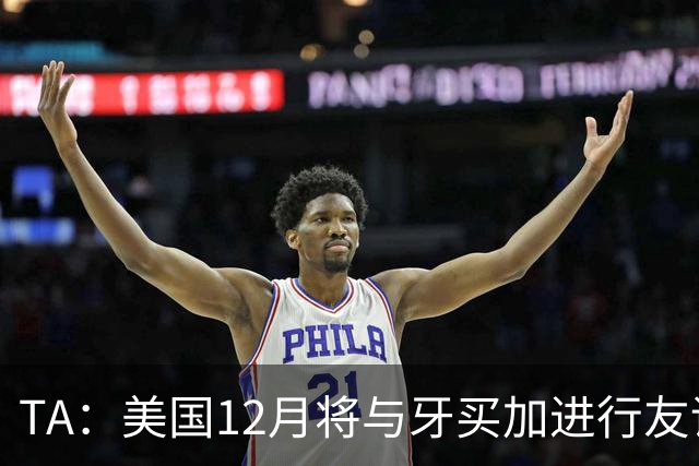 TA：美国12月将与牙买加进行友谊赛，主要征召MLS球员参赛