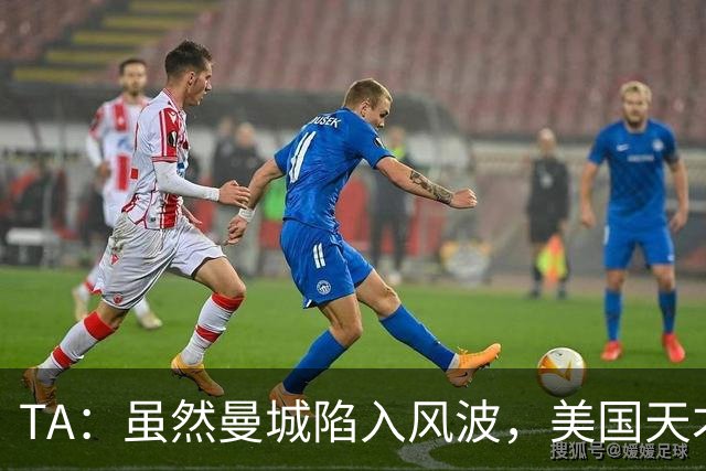 TA：虽然曼城陷入风波，美国天才沙利文仍将在18岁后正式加盟