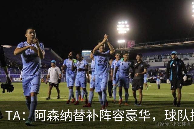 TA：阿森纳替补阵容豪华，球队拥有英超最具杀伤力的板凳深度