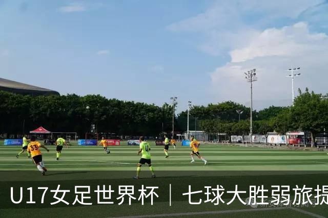U17女足世界杯｜七球大胜弱旅提前出线，中国队末轮对阵美国队仍需背水一战