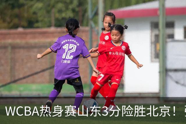 WCBA热身赛山东3分险胜北京！张子宇21分打脸身高质疑