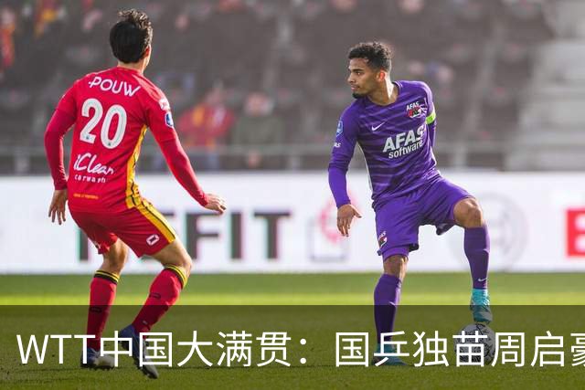 WTT中国大满贯：国乒独苗周启豪2-4不敌世界第一松岛辉空，无缘男单决赛