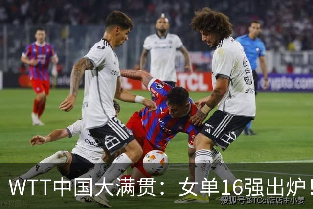 WTT中国大满贯：女单16强出炉！国乒迎3场德比，孙颖莎爆冷出局！