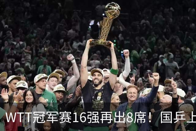 WTT冠军赛16强再出8席！国乒上演逆转，蒯曼丢两局，周启豪创奇迹