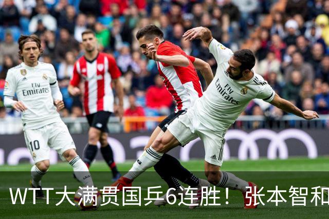 WTT大满贯国乒6连胜！张本智和差点一轮游，赛后学会告状！