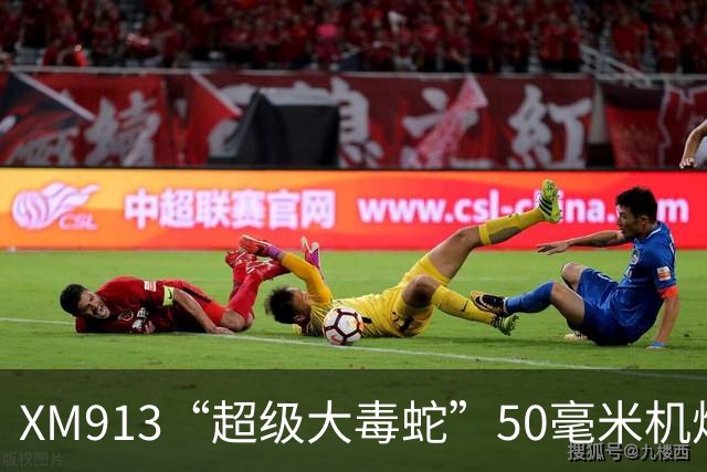 XM913“超级大毒蛇”50毫米机炮：美军新一代步战车的铁拳
